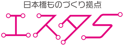 日本橋ものづくり拠点 エスタ5